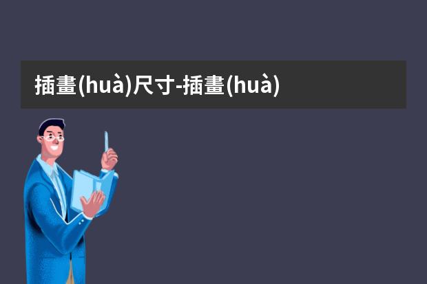 插畫(huà)尺寸-插畫(huà)尺寸大小選擇多少合適？
